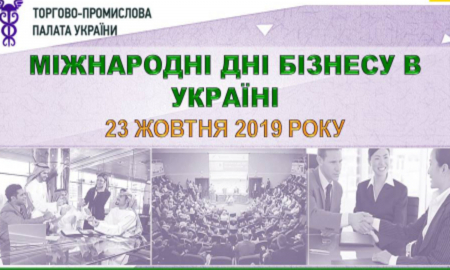 МІЖНАРОДНІ ДНІ БІЗНЕСУ В УКРАЇНІ