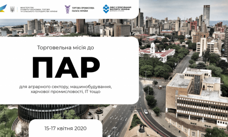 Торговельній місії до Південно-Африканської Республіки