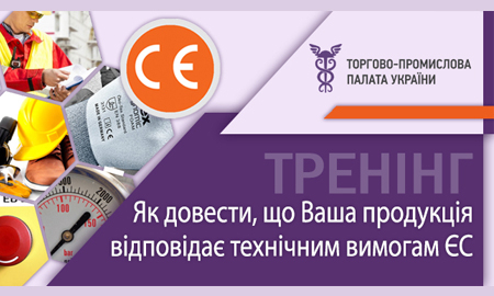 Тренінг "Як довести, що Ваша продукція відповідає технічним вимогам ЄС"