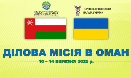 ДІЛОВА МІСІЯ В ОМАН
