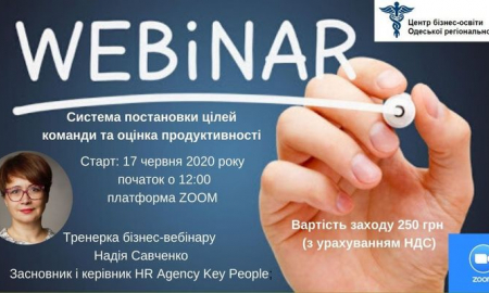 Вебінар "Система постановки цілей команди і оцінка продуктивності"