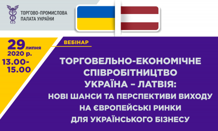 ТОРГОВЕЛЬНО-ЕКОНОМІЧНЕ СПІВРОБІТНИЦТВО УКРАЇНА – ЛАТВІЯ: НОВІ ШАНСИ ТА ПЕРСПЕКТИВИ ВИХОДУ НА ЄВРОПЕЙСЬКІ РИНКИ ДЛЯ УКРАЇНСЬКОГО БІЗНЕСУ