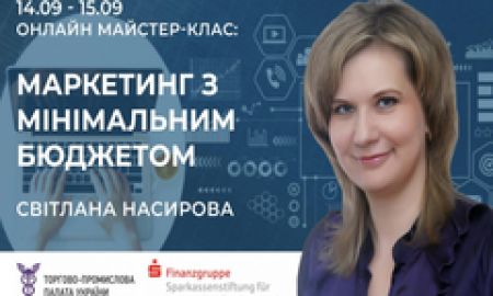 ОНЛАЙН МАЙСТЕР-КЛАС «МАРКЕТИНГ З МІНІМАЛЬНИМ БЮДЖЕТОМ»