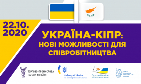 «УКРАЇНА– КІПР: НОВІ МОЖЛИВОСТІ ДЛЯ СПІВРОБІТНИЦТВА»