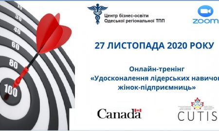 Онлайн-тренінг «Удосконалення лідерських навичок жінок-підприємниць»