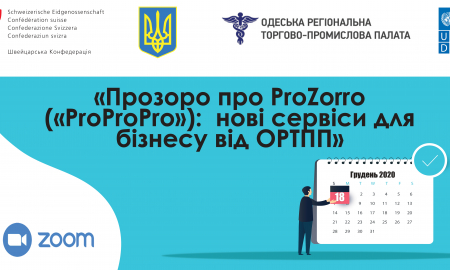 Онлайн-конференція Прозоро про ProZorro («ProProPro»):  нові сервіси для бізнесу від ОРТПП»