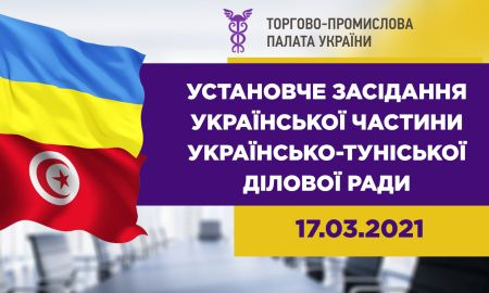УСТАНОВЧЕ ЗАСІДАННЯ УКРАЇНСЬКОЇ ЧАСТИНИ УКРАЇНСЬКО-ТУНІСЬКОЇ ДІЛОВОЇ РАДИ