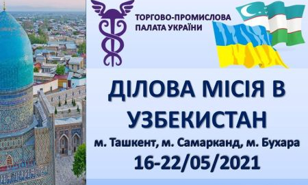ДІЛОВИЙ ВІЗИТ ДО УЗБЕКИСТАНУ