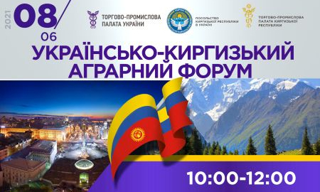 УКРАЇНСЬКО-КИРГИЗЬКИЙ АГРАРНИЙ-ФОРУМ