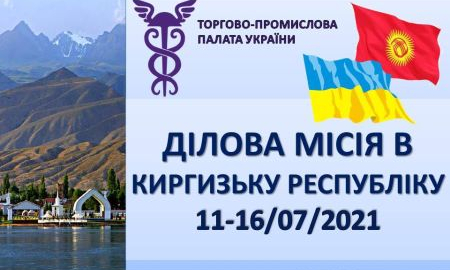 ДІЛОВИЙ ВІЗИТ ДО КИРГИЗЬКОЇ РЕСПУБЛІКИ