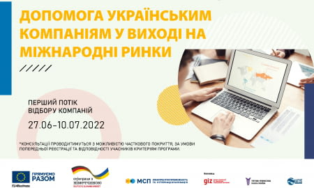 ПРОЄКТ «ДОПОМОГА УКРАЇНСЬКИМ КОМПАНІЯМ У ВИХОДІ НА МІЖНАРОДНІ РИНКИ»
