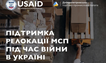 ПІДТРИМКА РЕЛОКАЦІЇ МСП ПІД ЧАС ВІЙНИ В УКРАЇНІ