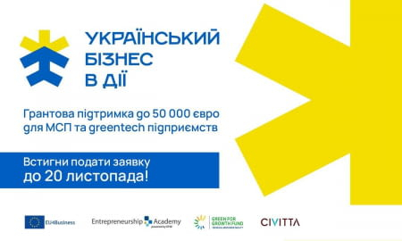 ОТРИМАЙТЕ ГРАНТОВУ ПІДТРИМКУ ДО 50.000 ЄВРО З ПРОЄКТОМ “УКРАЇНСЬКИЙ БІЗНЕС В ДІЇ”!