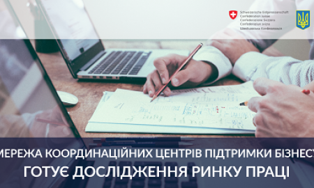 МЕРЕЖА КООРДИНАЦІЙНИХ ЦЕНТРІВ ПІДТРИМКИ БІЗНЕСУ ГОТУЄ ДОСЛІДЄЕННЯ РИНКУ ПРАЦІ