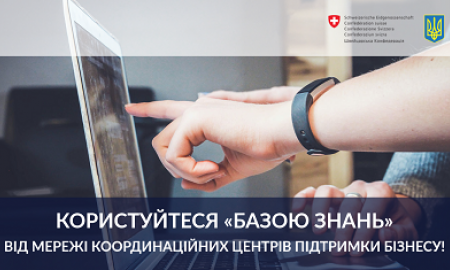 КОРИСТУЙТЕСЯ «БАЗОЮ ЗНАНЬ» ВІД МЕРЕЖІ КООРДИНАЦІЙНИХ ЦЕНТРІВ ПІДТРИМКИ БІЗНЕСУ!