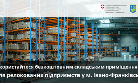 СКОРИСТАЙТЕСЯ БЕЗКОШТОВНИМ СКЛАДСЬКИМ ПРИМІЩЕННЯМ ДЛЯ РЕЛОКОВАНИХ ПІДПРИЄМСТВ У М. ІВАНО-ФРАНКІВСЬК!
