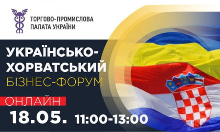 УКРАЇНСЬКО-ХОРВАТСЬКИЙ БІЗНЕС-ФОРУМ