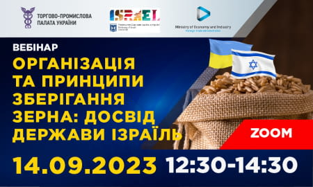 ВЕБІНАР «ОРГАНІЗАЦІЯ ТА ПРИНЦИПИ ЗБЕРІГАННЯ ЗЕРНА: ДОСВІД ДЕРЖАВИ ІЗРАЇЛЬ»