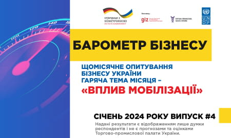 «БАРОМЕТР БІЗНЕСУ» ВІД ТОРГОВО-ПРОМИСЛОВОЇ ПАЛАТИ УКРАЇНИ
