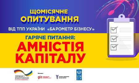 З’ЯСОВУЄМО СТАВЛЕННЯ БІЗНЕСУ ДО «АМНІСТІЇ КАПІТАЛУ»