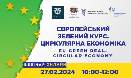 ВЕБІНАР «ЄВРОПЕЙСЬКИЙ ЗЕЛЕНИЙ КУРС. ЦИРКУЛЯРНА ЕКОНОМІКА»