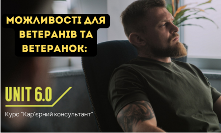 Можливості для ветеранів та ветеранок: курс “Кар’єрний консультант”