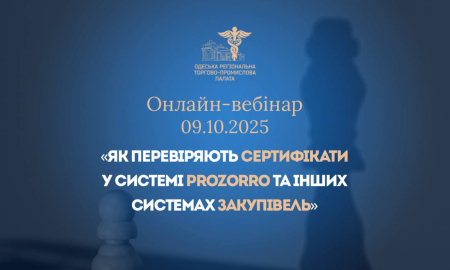 ОНЛАЙН-ВЕБІНАР: "ЯК ПЕРЕВІРЯЮТЬ СЕРТИФІКАТИ У СИСТЕМІ PROZORRO ТА ІНШИХ СИСТЕМАХ ЗАКУПІВЕЛЬ"