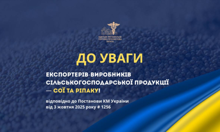 ДО УВАГИ ЕКСПОРТЕРІВ-ВИРОБНИКІВ СІЛЬСЬКОГОСПОДАРСЬКОЇ ПРОДУКЦІЇ — СОЇ ТА РІПАКУ!