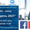Онлайн-захід "Інфо-день 2021"